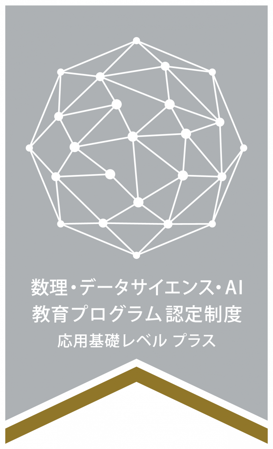 文部科学省「数理・データサイエンス・AI教育プログラム（応用基礎
