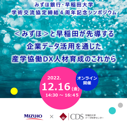 協定締結4周年記念】みずほ銀行シンポジウム開催－〈みずほ〉と