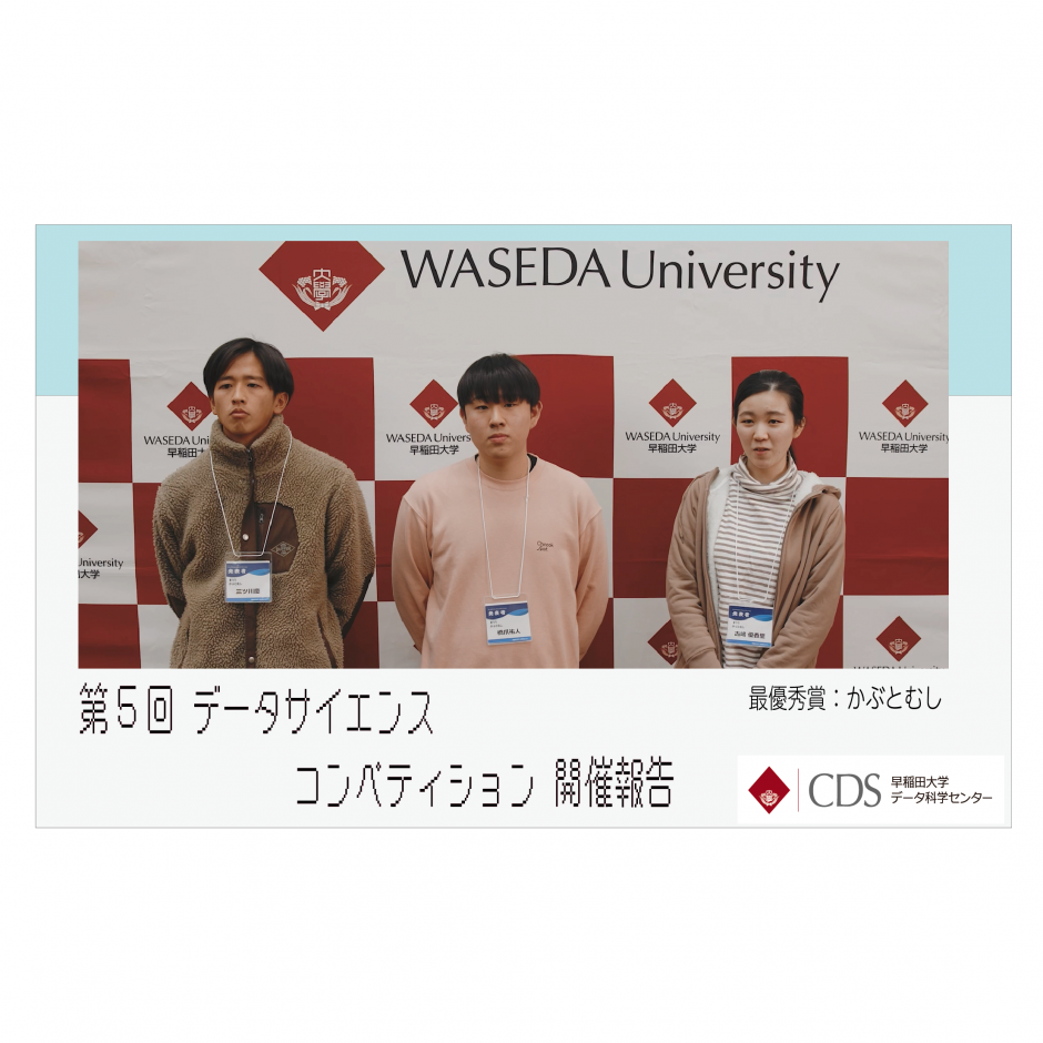 第5回データサイエンスコンペティション開催報告 – 早稲田大学 データ