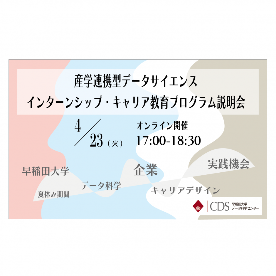 4/23 (火) 】2024年度 夏季 データサイエンスインターンシップ