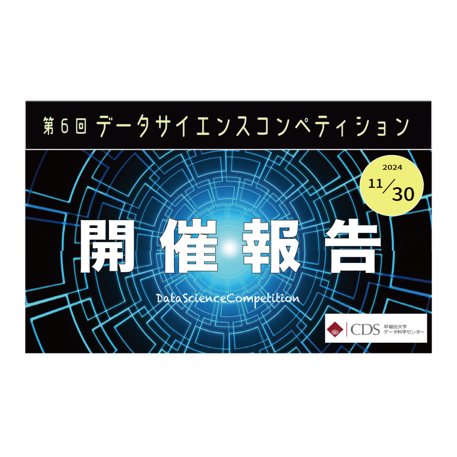 第6回早稲田大学データサイエンスコンペティション開催報告【2024/11