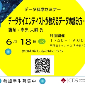 6月18日(水)開催】データ科学セミナー「データサイエンティストが