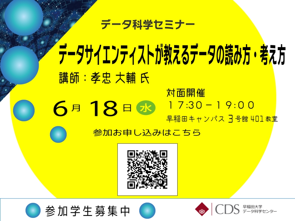6月18日(水)開催】データ科学セミナー「データサイエンティストが