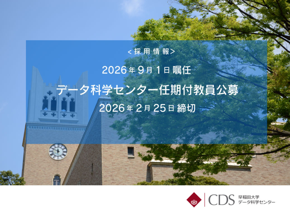 データ科学センター 任期付教員公募【2026年2月25日締切】 – 早稲田