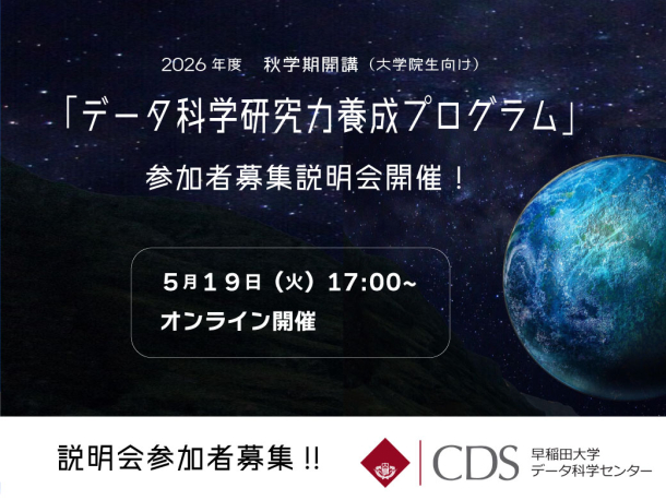 「データ科学研究力養成プログラム」募集案内（2026年度秋学期開講）