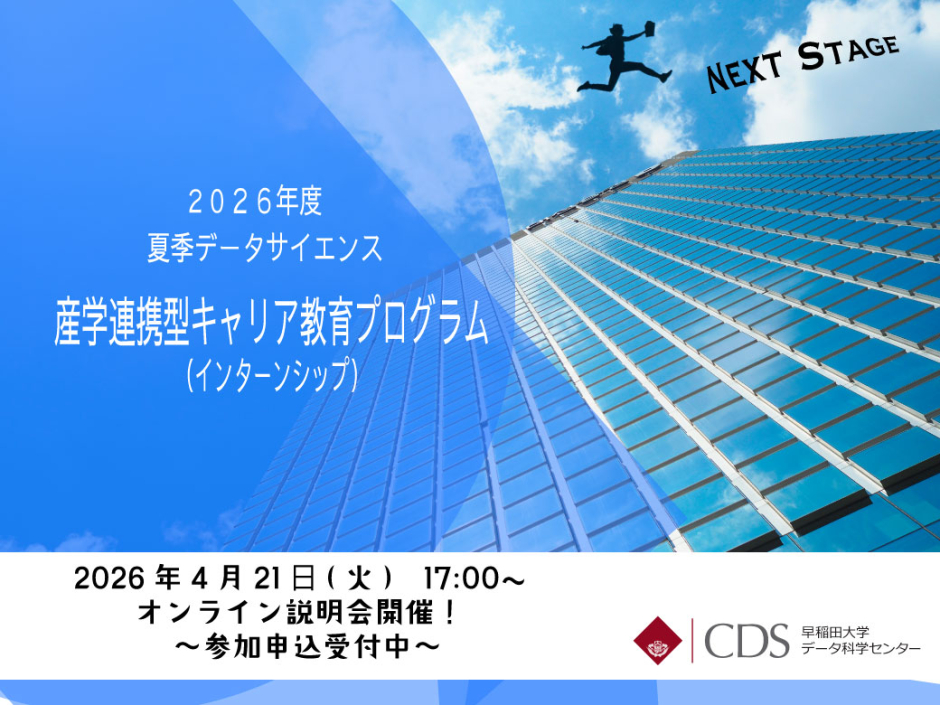 4/21(火) 】2026年度 夏季データサイエンス 産学連携型キャリア教育