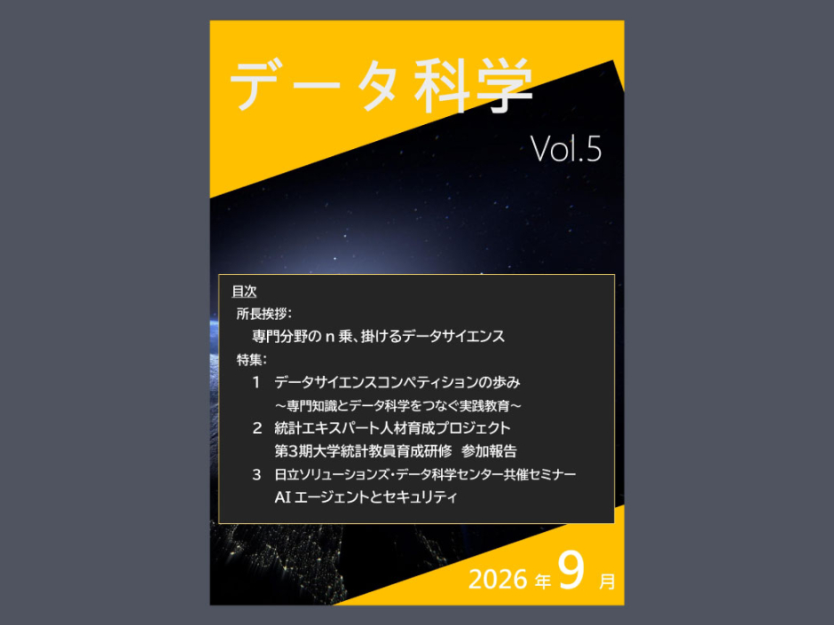 WEB機関誌「データ科学」Vol.5【2026年9月10日発刊】 – 早稲田大学