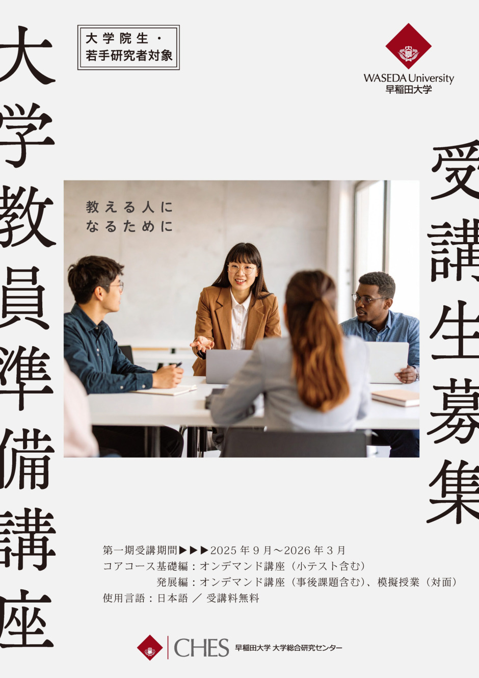 大学教員準備講座Waseda Future Faculty Program (WAFFUL)を公開しま