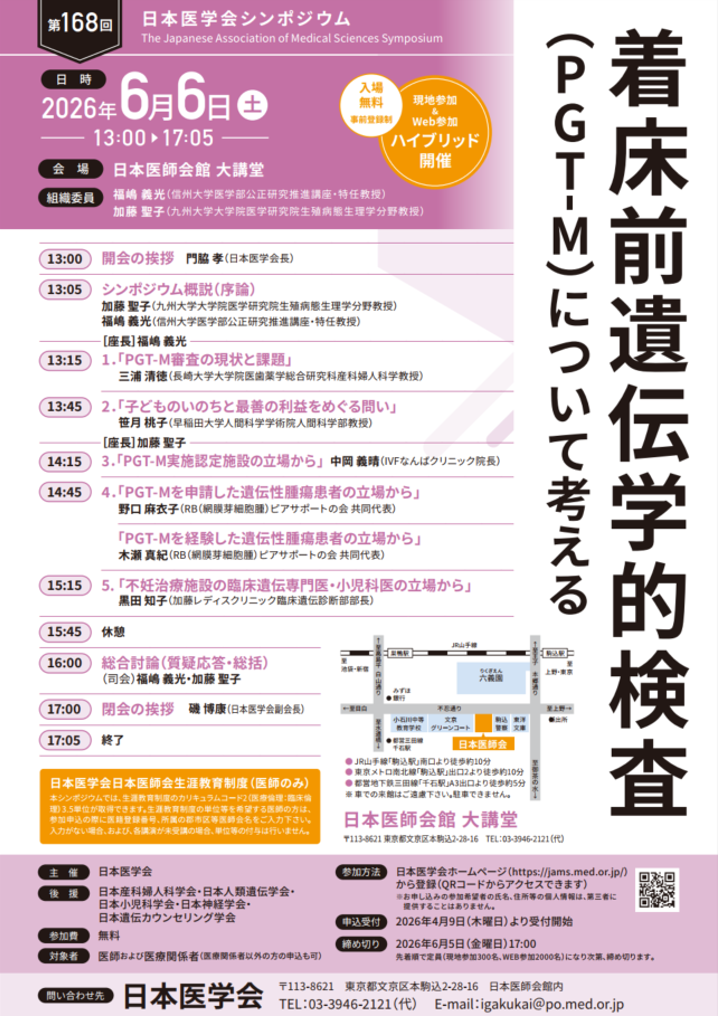 「第168回 日本医学会シンポジウム」に登壇しました