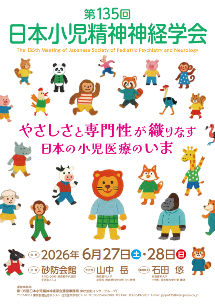 「第135回 日本小児精神神経学会」教育講演に登壇しました