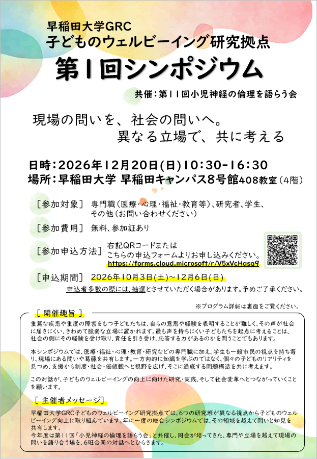 【12/20(日)開催】早稲田大学GRC子どものウェルビーイング研究拠点 第1回シンポジウム