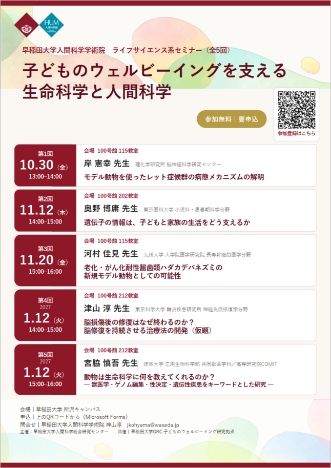 【10/30(金)より開催】早稲田大学人間科学学術院 ライフサイエンス系セミナー（全5回）