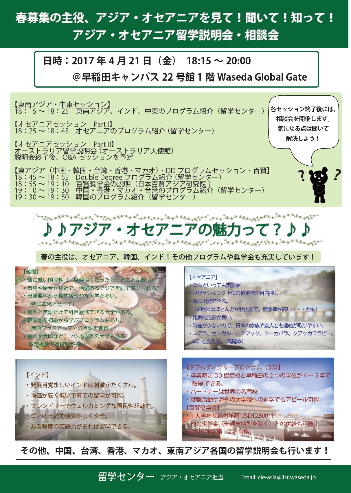 アジア オセアニア留学説明会 早稲田大学 留学センター