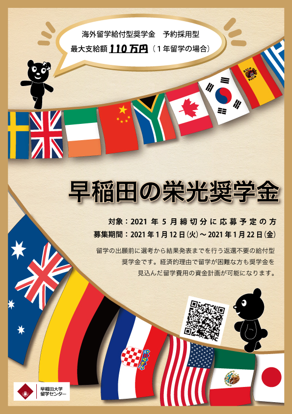 学内奨学金 日本学生支援機構 Jasso 海外留学支援制度 協定派遣 早稲田大学 留学センター