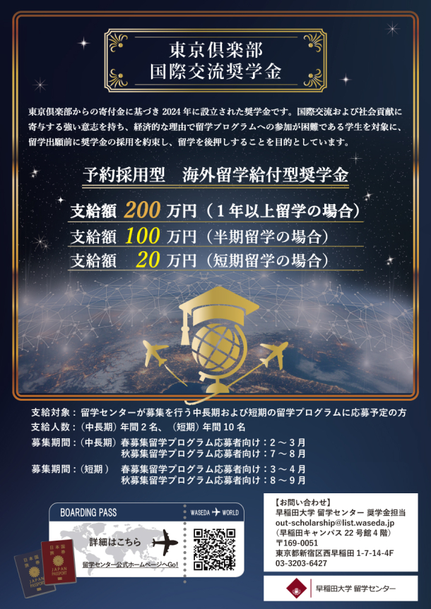 東京倶楽部国際交流奨学金