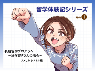 マンガで読む留学体験記シリーズ1　～長期留学プログラム　法学部Fさんの場合～