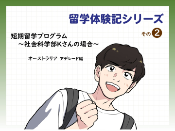 マンガで読む留学体験記シリーズ2　～短期留学プログラム　社会科学部Kさんの場合～