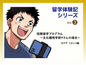 マンガで読む留学体験記シリーズ3　～短期留学プログラム　文化構想学部Yさんの場合～