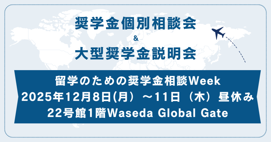 ☆奨学金相談ウィーク開催のお知らせ☆2025年12月8日（月）～12月11日