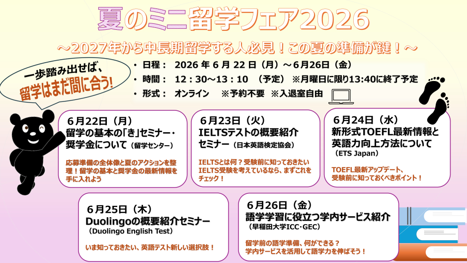 2027年中長期留学希望者向け🌍 「夏のミニ留学フェア2026 」この夏に