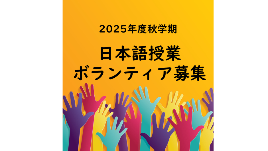 2025年度秋学期 日本語授業ボランティアの募集 – 早稲田大学 日本語