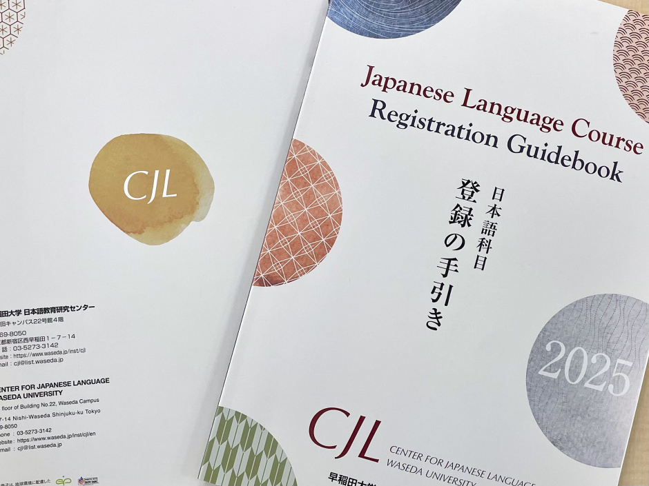 科目登録ガイド – 早稲田大学 日本語教育研究センター