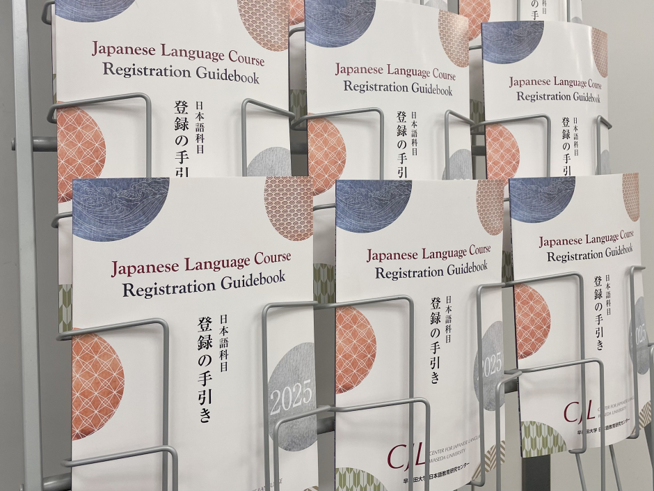 科目登録 – 早稲田大学 日本語教育研究センター