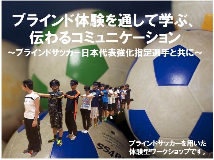 ブラインド体験を通して学ぶ 伝わるコミュニケーション ーブラインドサッカー日本代表強化指定選手と共にー 10 26 早稲田大学 ダイバーシティ推進室
