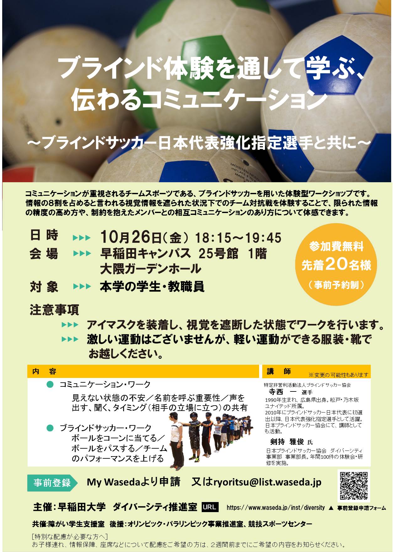 ブラインド体験を通して学ぶ 伝わるコミュニケーション ーブラインドサッカー日本代表強化指定選手と共にー 10 26 早稲田大学 ダイバーシティ推進室