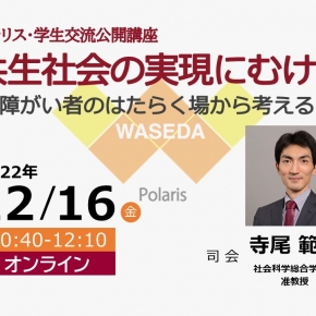 終了）【12/5(金) 開催・要事前申込】ポラリス・学生交流公開講座