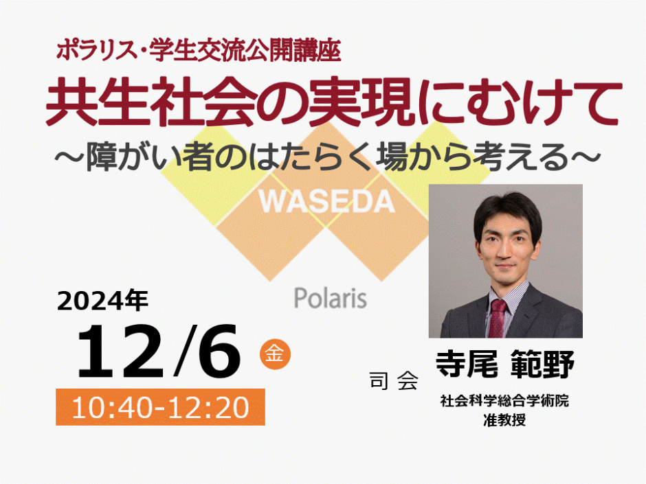 終了）【12/6(金)開催・要事前申込】ポラリス・学生交流公開講座