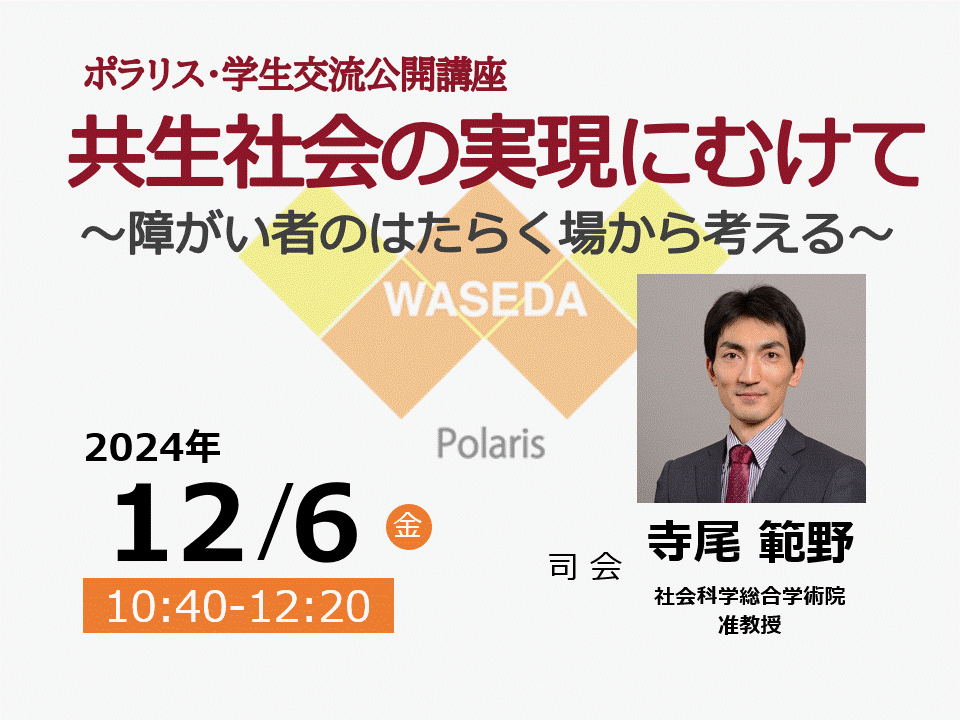 終了）【12/6(金)開催・要事前申込】ポラリス・学生交流公開講座
