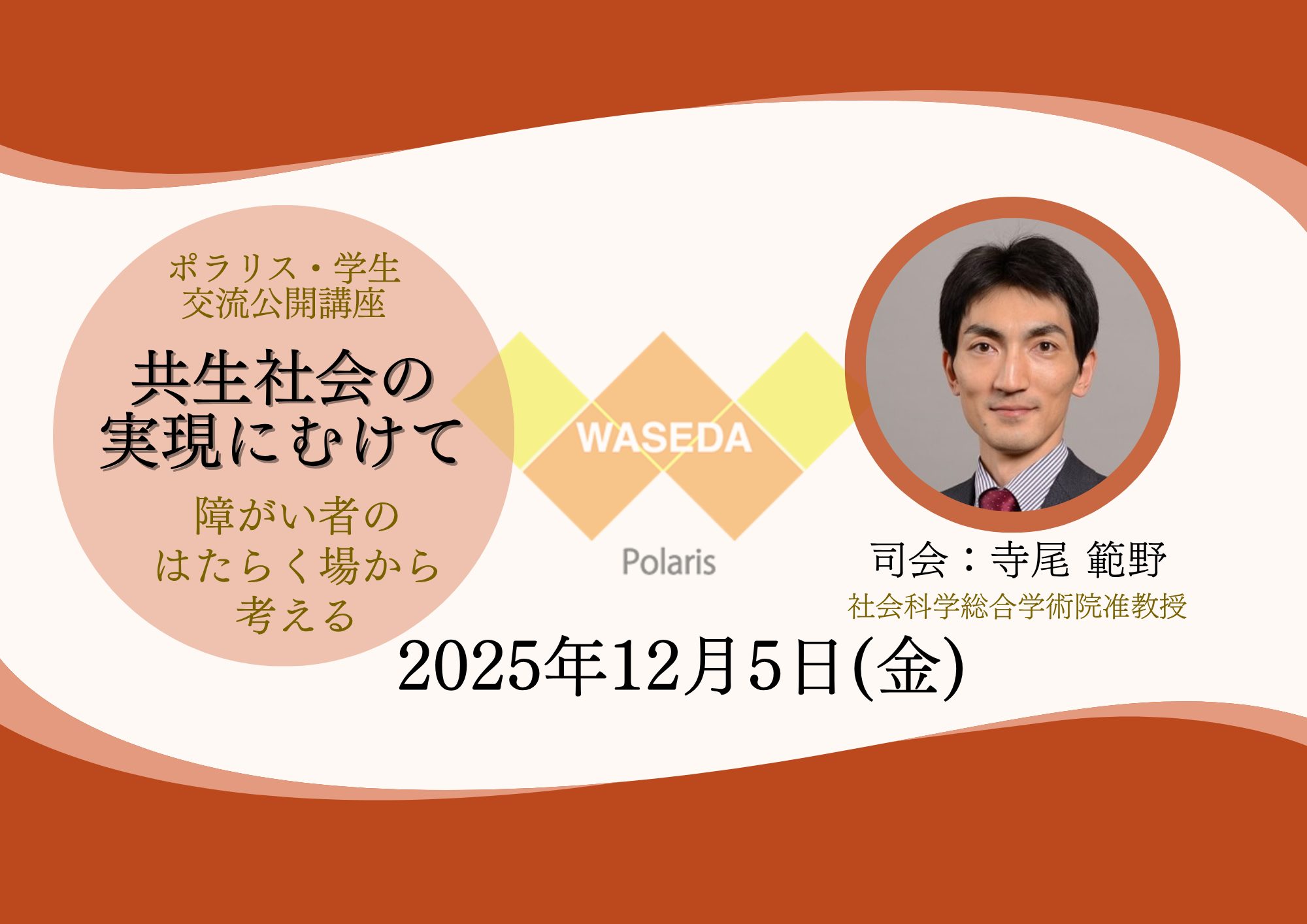 終了）【12/5(金) 開催・要事前申込】ポラリス・学生交流公開講座