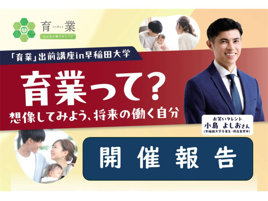 開催報告】「育業」出前講座 in 早稲田大学（講師：小島よしお氏