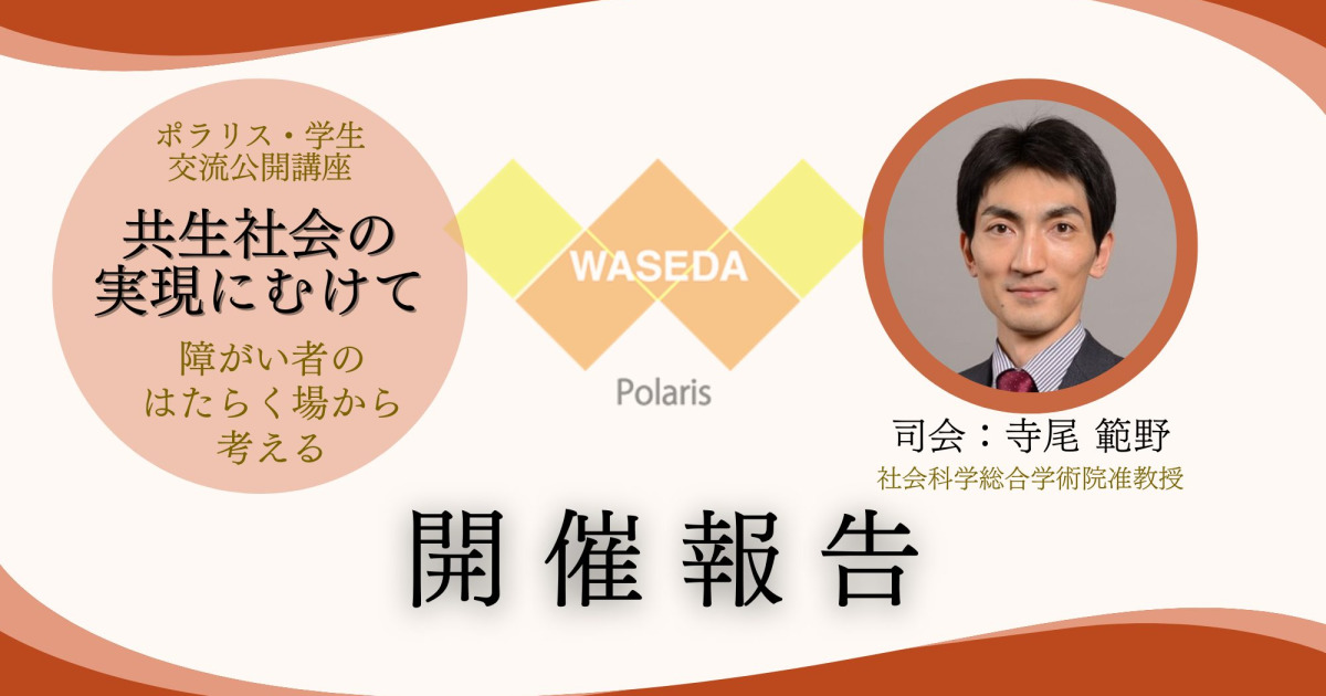 開催報告】ポラリス・学生交流公開講座「共生社会の実現にむけて
