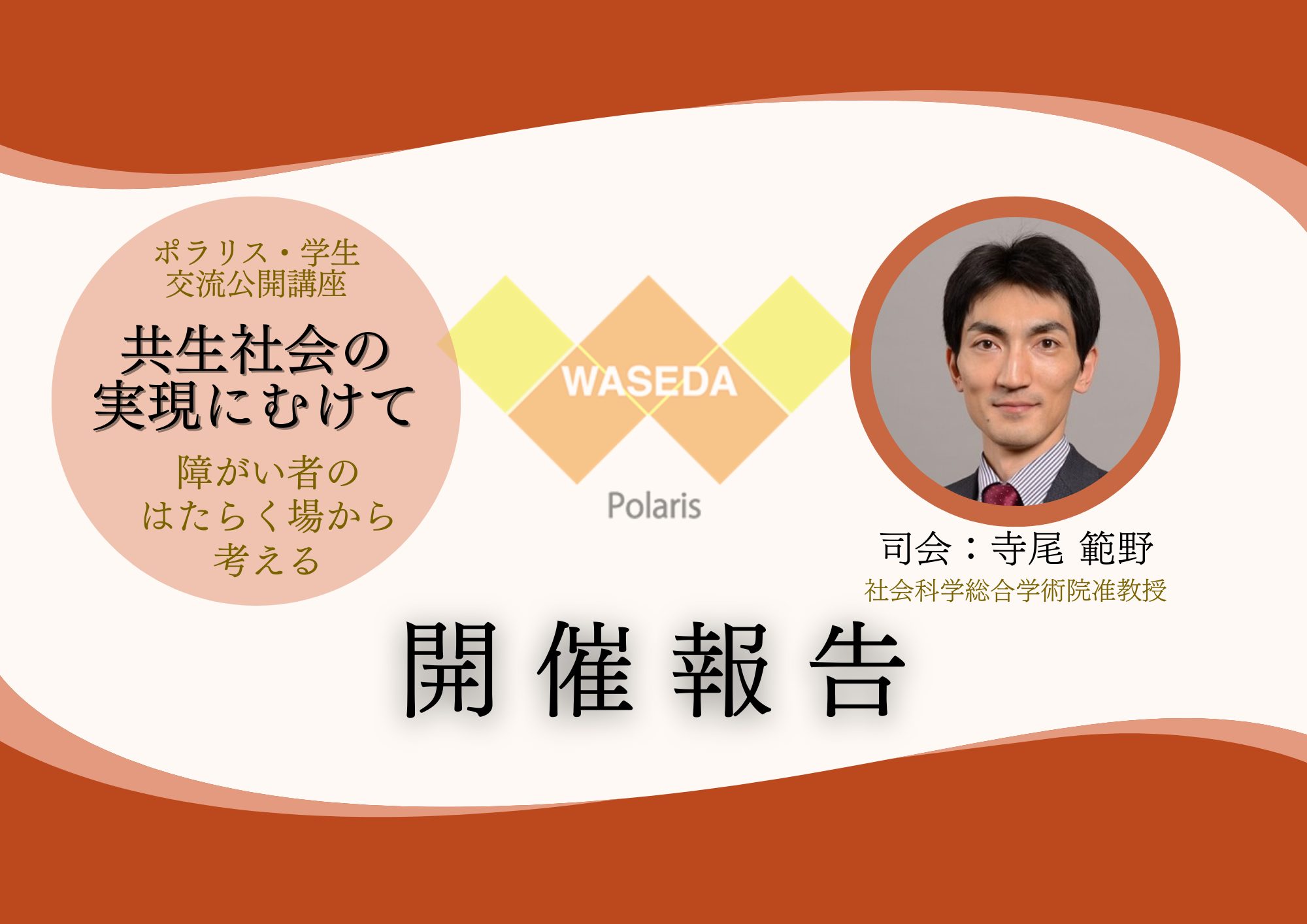 開催報告】ポラリス・学生交流公開講座「共生社会の実現にむけて