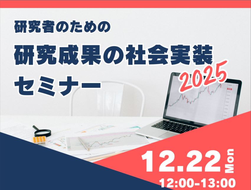 終了】研究者のための研究成果の社会実装セミナー（ランチ付き