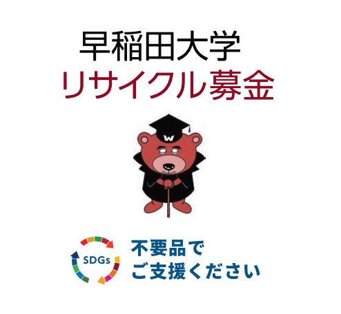 早稲田大学 社会連携課