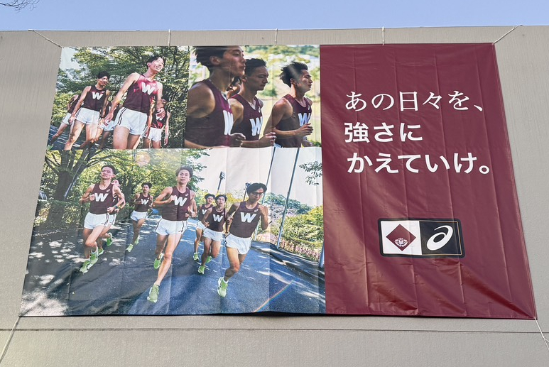 早稲田大学 社会連携課