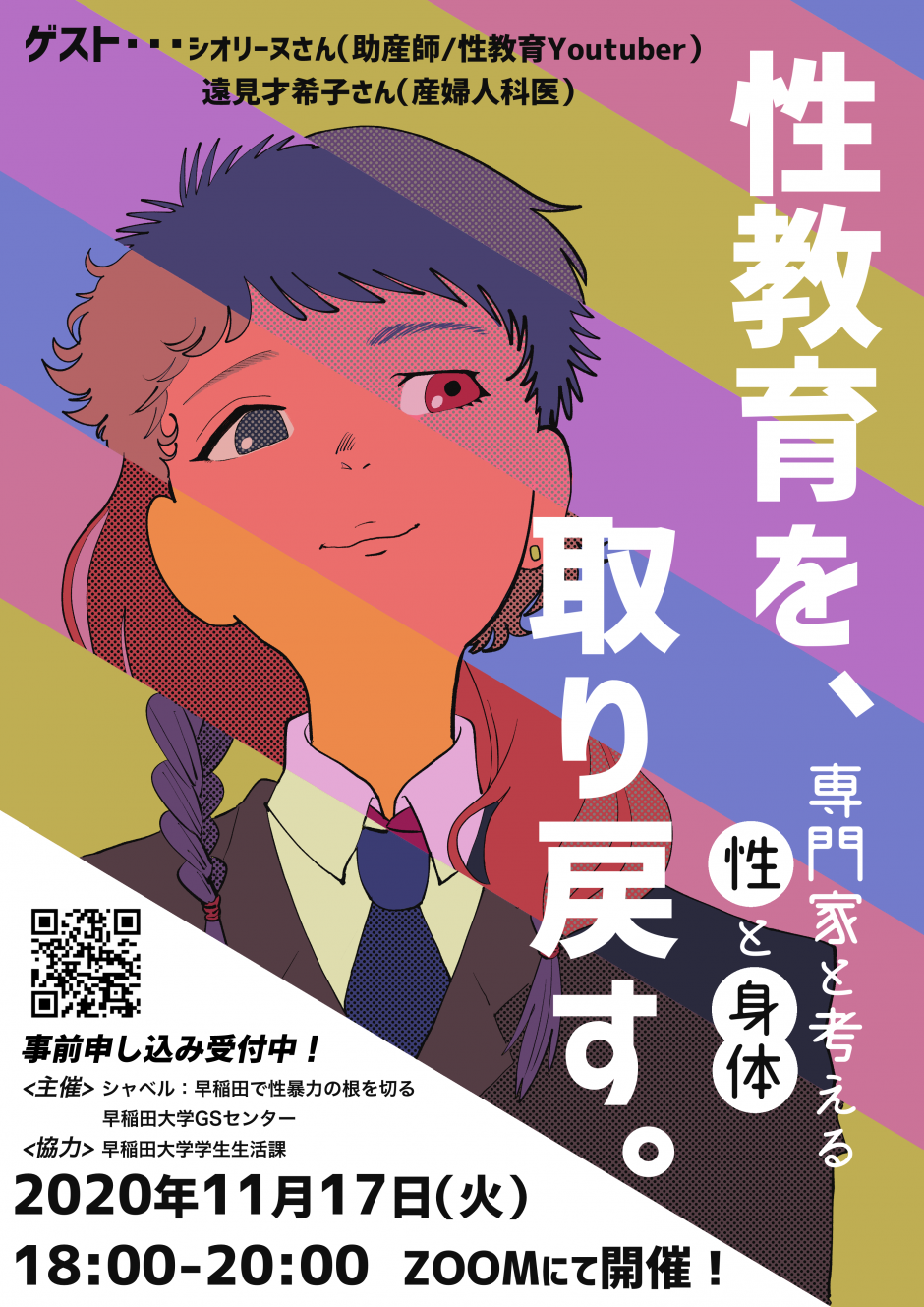 性教育 11/17(火)18:00】性教育を、取り戻す。～専門家と考える性と身体～ – 早稲田大学 GSセンター