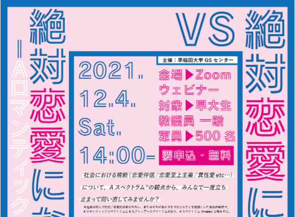12 4 土 14 00 絶対恋愛になる世界vs絶対恋愛にならない私ーaロマンティックaセクシュアルー 早稲田大学 Gsセンター