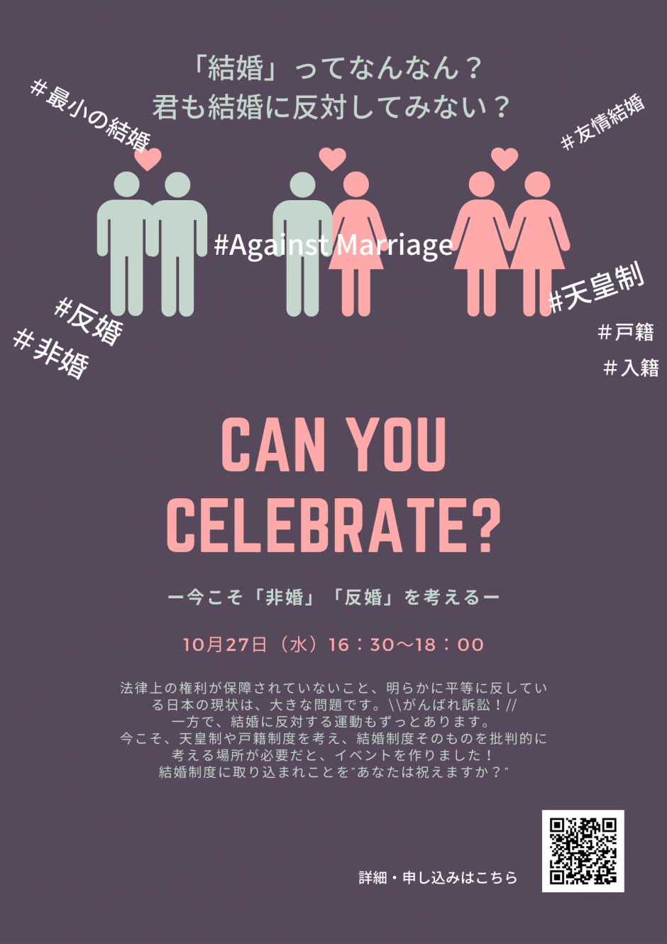 上限に達したので締め切りました 10 27 水 16 30 Can You Celebrate 反婚 非婚 を考える 早稲田大学 Gsセンター