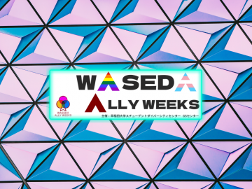 WASEDA ALLY WEEKS の文字。レインボー・プライド・フラッグやトランスジェンダー・プライド・フラッグの配色で文字が飾られている。