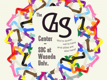 「The GS Center」「SDC at Waseda Univ.」「We're queer, we're here, and allies are also here!」の文字の周りをプログレス・プライド・フラッグで使用されている色（赤、オレンジ、黄色、緑、青、紫、白、ピンク、水色、茶色、黒）で彩られた沢山の手たちが手を取り合って囲っているイラスト