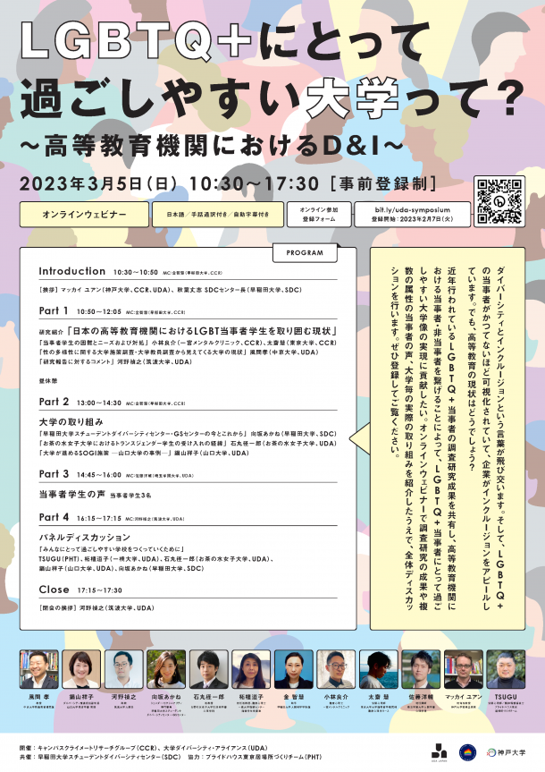 「LGBTQ+にとって過ごしやすい大学って？～高等教育機関におけるD&I」の文字と、シンポジウムのプログラムや登壇者について書かれている。バックグラウンドは、様々な人種の人間のイラスト。