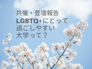 青空と桜の写真に「共催・登壇報告　LGBTQ+にとって過ごしやすい大学って？」の文字