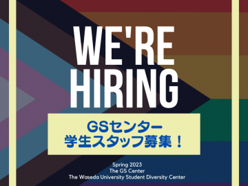 「We're hiring 」「GSセンター学生スタッフ募集！」「Spring 2023」「The GS Center 」「The Waseda University Student Diversity Center」の文字。背景にはプログレス・プライド・フラッグ。