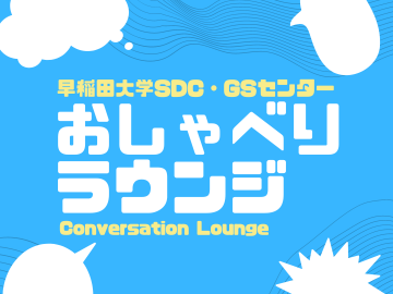 スカイブルーの背景に「早稲田大学SDC・GSセンターおしゃべりラウンジ」「Conversation Lounge」の文字。白色の吹き出しも4つ添えられている。