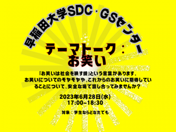 黄色の背景に「早稲田大学SDC・GSセンター」「テーマトーク：お笑い」「2023年6月28日(水) 17:00~18:30」「「お笑いは社会を映す鏡」という言葉があります。 お笑いについてのモヤモヤや、これからのお笑いに期待していることについて、安全な場で話し合ってみませんか？」「対象：学生ならどなたでも 詳細・申請はQRコードから！」の文字が示されている。