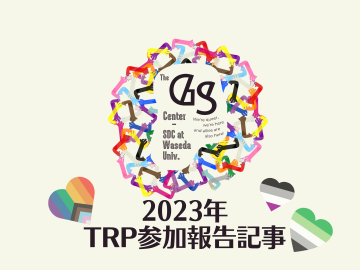 「2023年TRP参加報告記事」の文字に、様々な色の腕のイラストが手を取り合っている「The GS Center- SDC at Waseda Univ.」「We're queer, we're here and allies are also here!」と添えられたロゴ、プログレス・プライド・フラッグ、Aセクシュアル・プライド・フラッグ、Aロマンティック・プライド・フラッグのそれぞれの色の三つのハード型が表示されている。